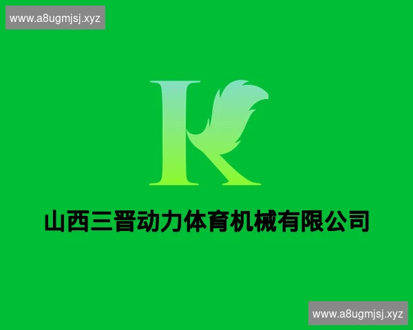 山西三晋动力体育机械有限公司