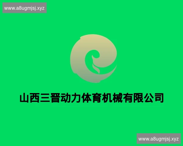 山西三晋动力体育机械有限公司